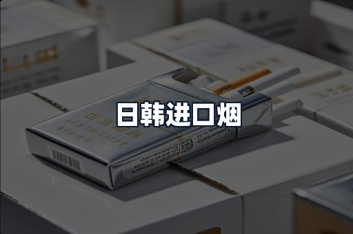 日韩进口烟